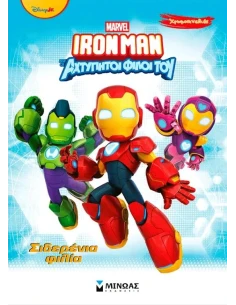 ΧΡΩΜΟΠΙΝΕΛΙΕΣ: IRON MAN: ΣΙΔΕΡΕΝΙΑ ΦΙΛΙΑ