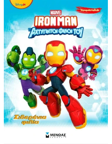 ΧΡΩΜΟΠΙΝΕΛΙΕΣ: IRON MAN: ΣΙΔΕΡΕΝΙΑ ΦΙΛΙΑ