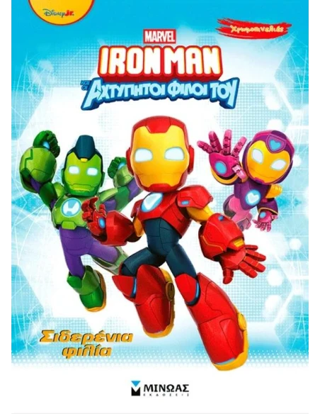 ΧΡΩΜΟΠΙΝΕΛΙΕΣ: IRON MAN: ΣΙΔΕΡΕΝΙΑ ΦΙΛΙΑ
