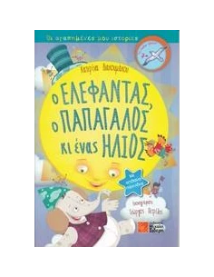 Ο ΕΛΕΦΑΝΤΑΣ, Ο ΠΑΠΑΓΑΛΟΣ ΚΙ ΕΝΑΣ ΗΛΙΟΣ