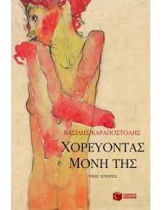 ΧΟΡΕΥΟΝΤΑΣ ΜΟΝΗ ΤΗΣ