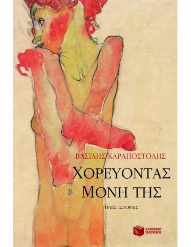 ΧΟΡΕΥΟΝΤΑΣ ΜΟΝΗ ΤΗΣ