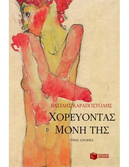 ΧΟΡΕΥΟΝΤΑΣ ΜΟΝΗ ΤΗΣ