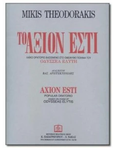 ΘΕΟΔΩΡΑΚΗΣ ΜΙΚΗΣ - ΑΞΙΟΝ ΕΣΤΙ