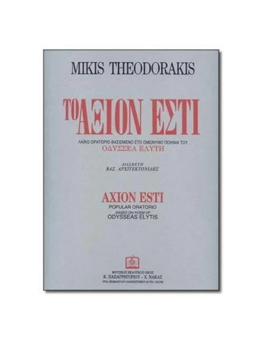 ΘΕΟΔΩΡΑΚΗΣ ΜΙΚΗΣ - ΑΞΙΟΝ ΕΣΤΙ
