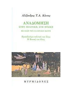 ΑΝΑΔΟΜΗΣΗ ΣΤΗΝ ΠΟΛΙΤΙΚΗ, ΣΤΗ ΦΥΣΙΚΗ