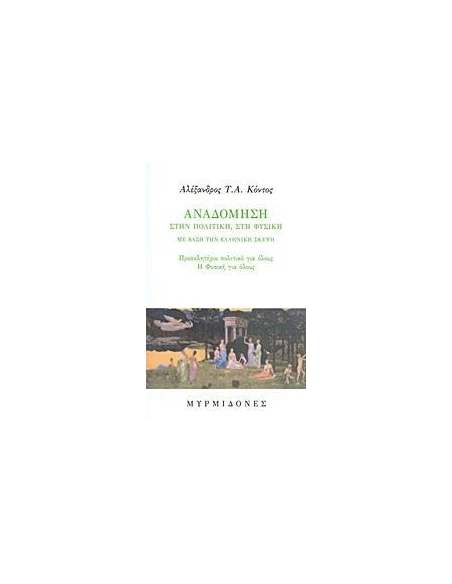 ΑΝΑΔΟΜΗΣΗ ΣΤΗΝ ΠΟΛΙΤΙΚΗ, ΣΤΗ ΦΥΣΙΚΗ