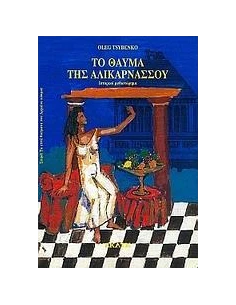 ΤΟ ΘΑΥΜΑ ΤΗΣ ΑΛΙΚΑΡΝΑΣΣΟΥ