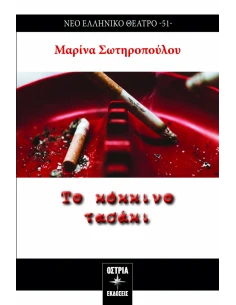 ΤΟ ΚΟΚΚΙΝΟ ΤΑΣΑΚΙ (No 51)