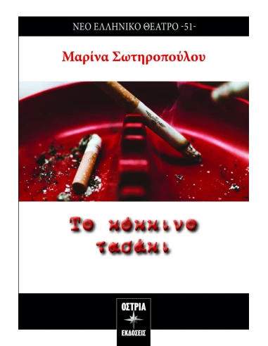 ΤΟ ΚΟΚΚΙΝΟ ΤΑΣΑΚΙ (No 51)