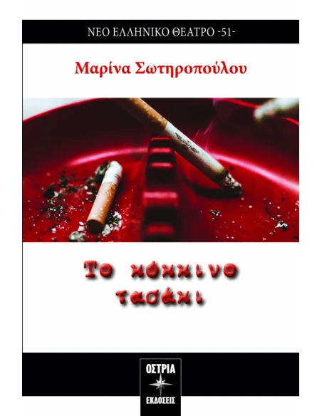 ΤΟ ΚΟΚΚΙΝΟ ΤΑΣΑΚΙ (No 51)