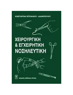 ΧΕΙΡΟΥΡΓΙΚΗ ΚΑΙ ΕΓΧΕΙΡΗΤΙΚΗ ΝΟΣΗΛΕΥΤΙΚΗ