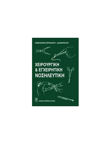 ΧΕΙΡΟΥΡΓΙΚΗ ΚΑΙ ΕΓΧΕΙΡΗΤΙΚΗ ΝΟΣΗΛΕΥΤΙΚΗ