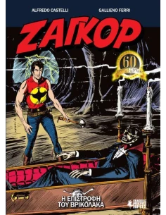 ΖΑΓΚΟΡ #10: Η ΕΠΙΣΤΡΟΦΗ ΤΟΥ ΒΡΙΚΟΛΑΚΑ