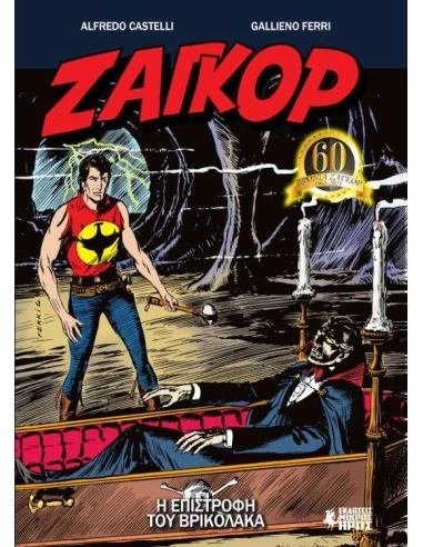 ΖΑΓΚΟΡ #10: Η ΕΠΙΣΤΡΟΦΗ ΤΟΥ ΒΡΙΚΟΛΑΚΑ