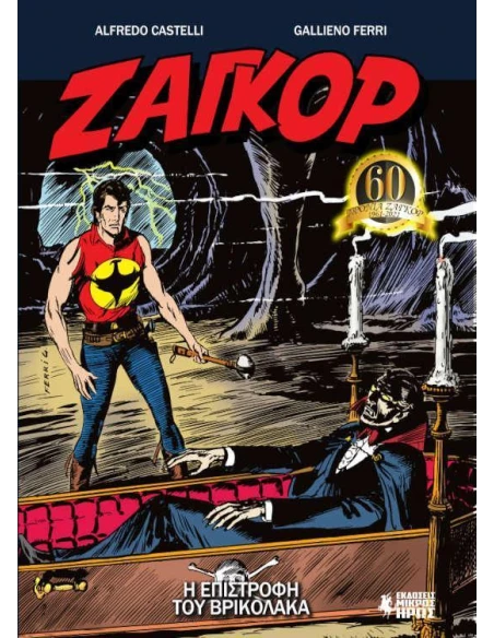 ΖΑΓΚΟΡ #10: Η ΕΠΙΣΤΡΟΦΗ ΤΟΥ ΒΡΙΚΟΛΑΚΑ