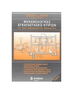ΜΗΧΑΝΟΛΟΓΙΚΕΣ ΕΓΚΑΤΑΣΤΑΣΕΙΣ ΚΤΙΡΙΩΝ - ΤΟΜΟΣ: 1