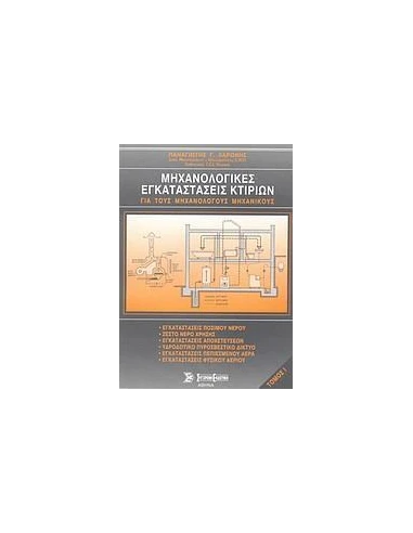 ΜΗΧΑΝΟΛΟΓΙΚΕΣ ΕΓΚΑΤΑΣΤΑΣΕΙΣ ΚΤΙΡΙΩΝ - ΤΟΜΟΣ: 1