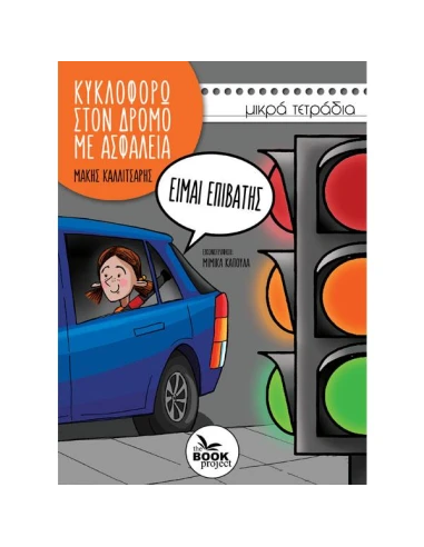 ΚΥΚΛΟΦΟΡΩ ΣΤΟΝ ΔΡΟΜΟ ΜΕ ΑΣΦΑΛΕΙΑ: ΕΙΜΑΙ ΕΠΙΒΑΤΗΣ
