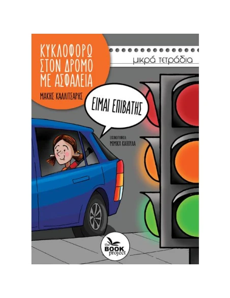 ΚΥΚΛΟΦΟΡΩ ΣΤΟΝ ΔΡΟΜΟ ΜΕ ΑΣΦΑΛΕΙΑ: ΕΙΜΑΙ ΕΠΙΒΑΤΗΣ