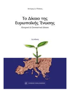 ΤΟ ΔΙΚΑΙΟ ΤΗΣ ΕΥΡΩΠΑΪΚΗΣ ΈΝΩΣΗΣ