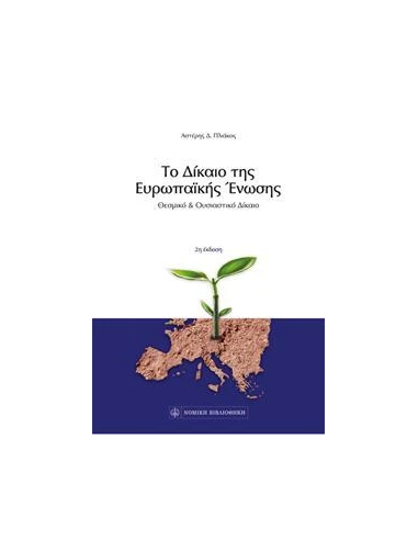 ΤΟ ΔΙΚΑΙΟ ΤΗΣ ΕΥΡΩΠΑΪΚΗΣ ΈΝΩΣΗΣ