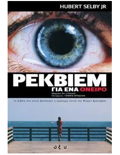 ΡΕΚΒΙΕΜ ΓΙΑ ΕΝΑ ΟΝΕΙΡΟ
