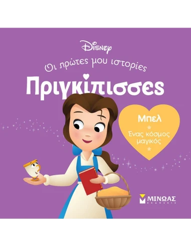 ΜΠΕΛ. ΕΝΑΣ ΚΟΣΜΟΣ ΜΑΓΙΚΟΣ
