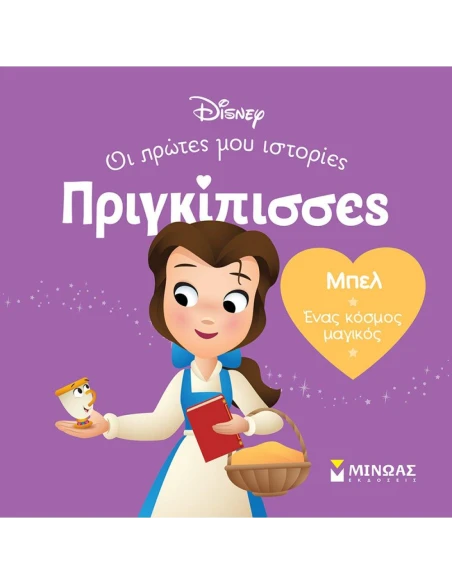 ΜΠΕΛ. ΕΝΑΣ ΚΟΣΜΟΣ ΜΑΓΙΚΟΣ