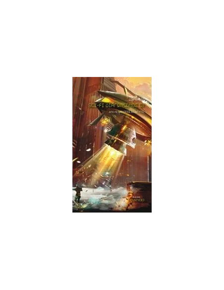 1ΟΣ ΔΙΑΓΩΝΙΣΜΟΣ SCI-FI