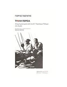 ΤΥΦΛΗ ΠΟΡΕΙΑ