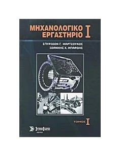 ΜΗΧΑΝΟΛΟΓΙΚΟ ΕΡΓΑΣΤΗΡΙΟ Ι - ΤΟΜΟΣ: 1