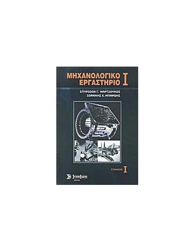 ΜΗΧΑΝΟΛΟΓΙΚΟ ΕΡΓΑΣΤΗΡΙΟ Ι - ΤΟΜΟΣ: 1