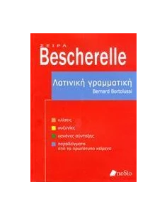 BESCHERELLE ΛΑΤΙΝΙΚΗ ΓΡΑΜΜΑΤΙΚΗ