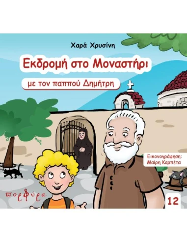 ΕΚΔΡΟΜΗ ΣΤΟ ΜΟΝΑΣΤΗΡΙ ΜΕ ΤΟΝ ΠΑΠΠΟΥ ΔΗΜΗΤΡΗ