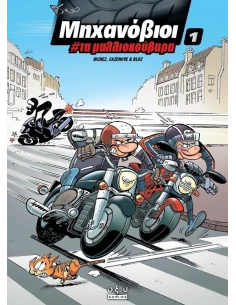 ΜΗΧΑΝΟΒΙΟΙ 1: ΤΑ ΜΑΛΛΙΟΚΟΥΒΑΡΑ