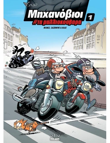 ΜΗΧΑΝΟΒΙΟΙ 1: ΤΑ ΜΑΛΛΙΟΚΟΥΒΑΡΑ