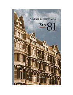 ΣΤΟ 81