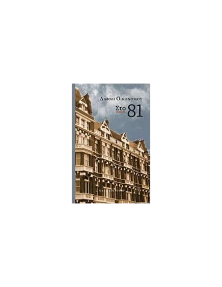 ΣΤΟ 81