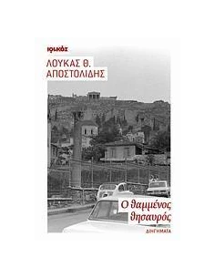 Ο ΘΑΜΜΕΝΟΣ ΘΗΣΑΥΡΟΣ