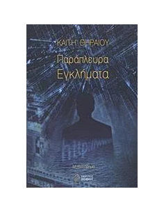 ΠΑΡΑΠΛΕΥΡΑ ΕΓΚΛΗΜΑΤΑ