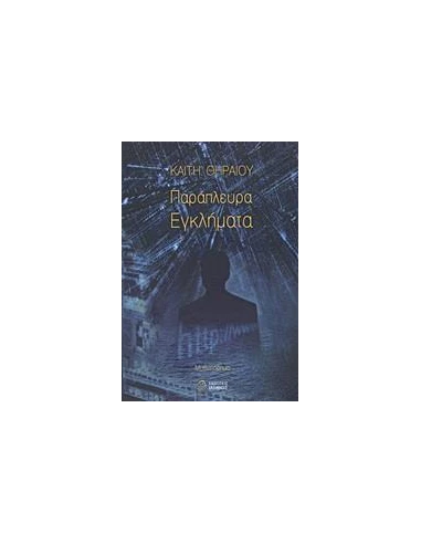 ΠΑΡΑΠΛΕΥΡΑ ΕΓΚΛΗΜΑΤΑ