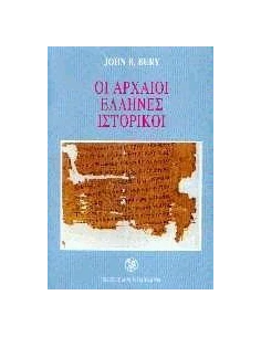 ΟΙ ΑΡΧΑΙΟΙ ΕΛΛΗΝΕΣ ΙΣΤΟΡΙΚΟΙ
