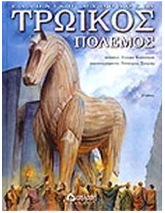 ΤΡΩΙΚΟΣ ΠΟΛΕΜΟΣ