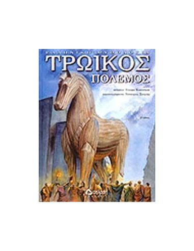ΤΡΩΙΚΟΣ ΠΟΛΕΜΟΣ