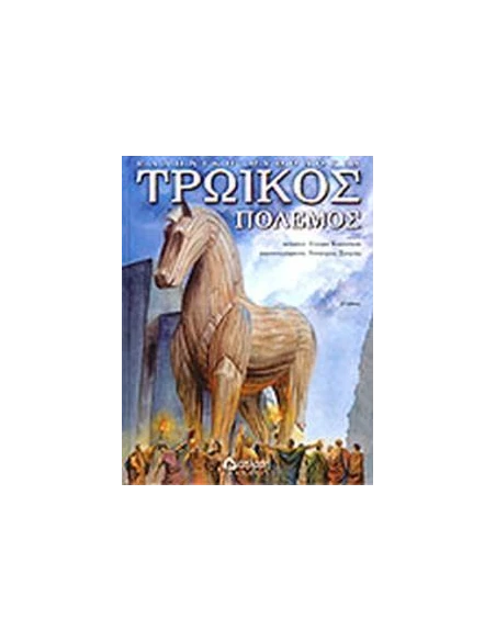 ΤΡΩΙΚΟΣ ΠΟΛΕΜΟΣ