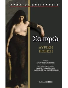 ΣΑΠΦΩ – Η ΔΕΚΑΤΗ ΜΟΥΣΑ: ΕΡΩΤΑΣ,ΠΑΘΟΣ,ΦΙΛΙΑ – ΛΥΡΙΚΗ ΠΟΙΗΣΗ