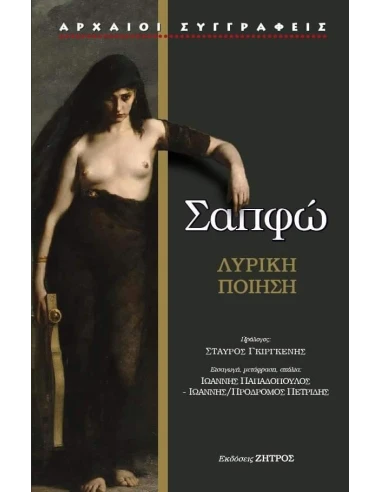 ΣΑΠΦΩ – Η ΔΕΚΑΤΗ ΜΟΥΣΑ: ΕΡΩΤΑΣ,ΠΑΘΟΣ,ΦΙΛΙΑ – ΛΥΡΙΚΗ ΠΟΙΗΣΗ