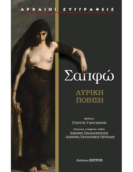 ΣΑΠΦΩ – Η ΔΕΚΑΤΗ ΜΟΥΣΑ: ΕΡΩΤΑΣ,ΠΑΘΟΣ,ΦΙΛΙΑ – ΛΥΡΙΚΗ ΠΟΙΗΣΗ