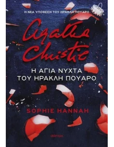 Η ΑΓΙΑ ΝΥΧΤΑ ΤΟΥ ΗΡΑΚΛΗ ΠΟΥΑΡΟ